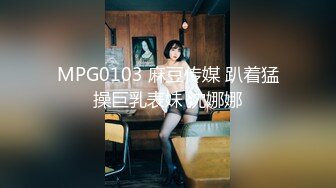 MPG0103 麻豆传媒 趴着猛操巨乳表妹 沈娜娜