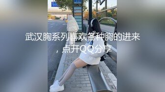 武汉胸系列喜欢各种胸的进来，点开QQ分享