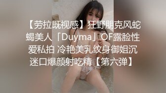 【劳拉既视感】狂野朋克风蛇蝎美人「Duyma」OF露脸性爱私拍 冷艳美乳纹身御姐沉迷口爆颜射吃精【第六弹】