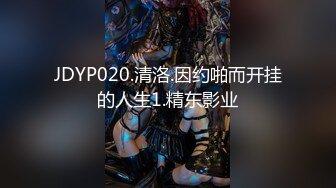 JDYP020.清洛.因约啪而开挂的人生1.精东影业