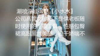 潮喷淫娃御姐〖小水水〗❤️公司高管女神私下是供老板随时使用的泄欲工具，性感包臀裙高跟黑丝美腿，被干娇喘不止