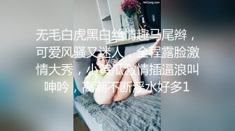 无毛白虎黑白丝情趣马尾辫，可爱风骚又迷人，全程露脸激情大秀，小黄瓜激情插逼浪叫呻吟，高潮不断淫水好多1