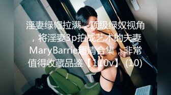 淫妻绿帽拉满，顶级绿奴视角，将淫妻3p拍成艺术的夫妻MaryBarrie超清合集，非常值得收藏品鉴【110v】 (10)