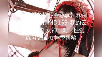 [MP4]【超推荐会尊享】麻豆传媒正统新作MD159-我的云端爱情秘书 女神一对一性爱练习 甜美女神季妍希