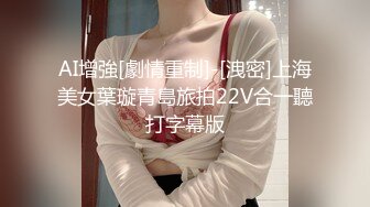 AI增強[劇情重制]-[洩密]上海美女葉璇青島旅拍22V合一聽打字幕版