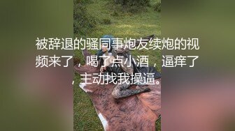 被辞退的骚同事炮友续炮的视频来了，喝了点小酒，逼痒了，主动找我操逼。